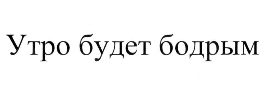 (изобразительный знак)