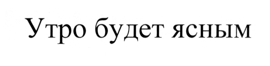 (изобразительный знак)