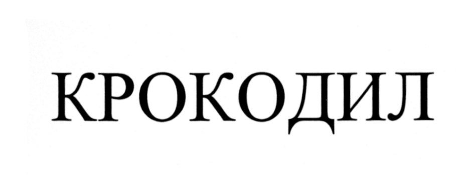 (изобразительный знак)