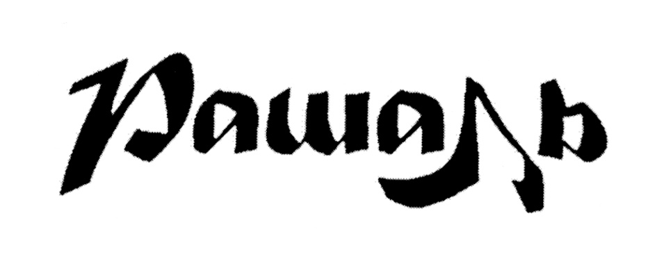 (изобразительный знак)