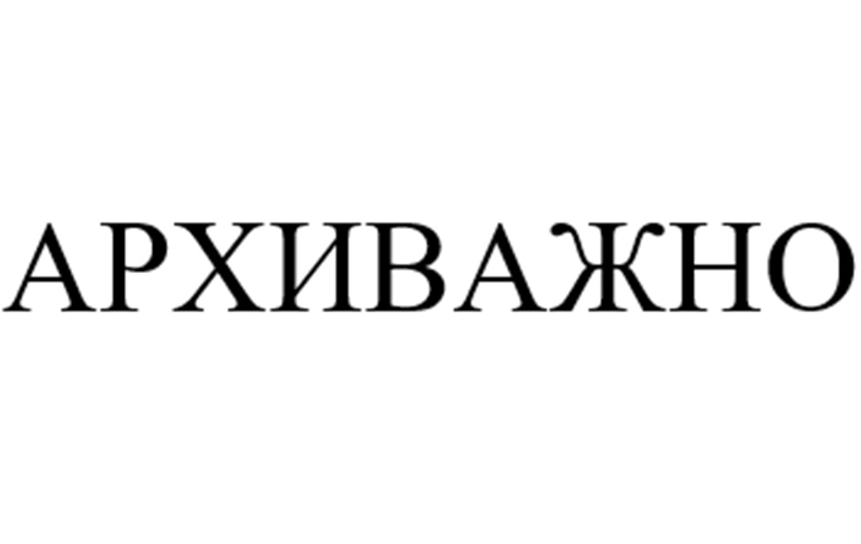 (изобразительный знак)