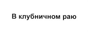 (изобразительный знак)