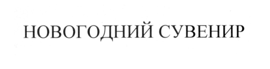 Изображение товарного знака (изобразительный знак)