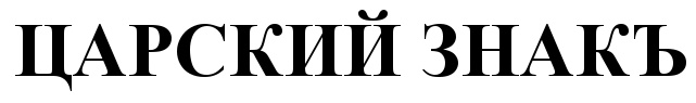 (изобразительный знак)