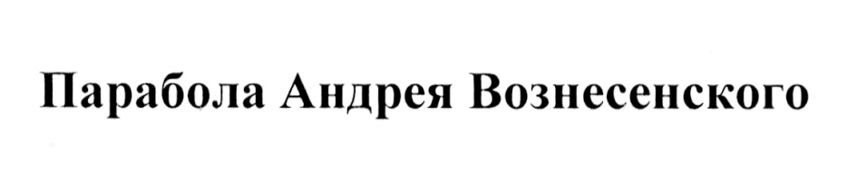 Изображение товарного знака (изобразительный знак)