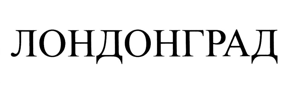 (изобразительный знак)