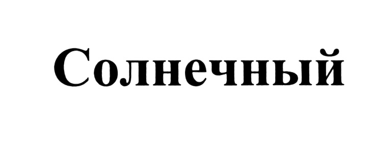 (изобразительный знак)