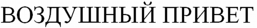 (изобразительный знак)