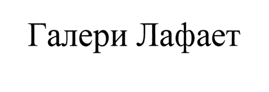 (изобразительный знак)