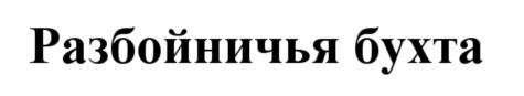 (изобразительный знак)