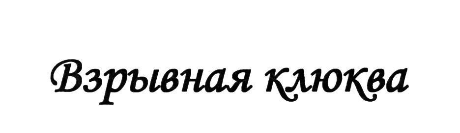 (изобразительный знак)