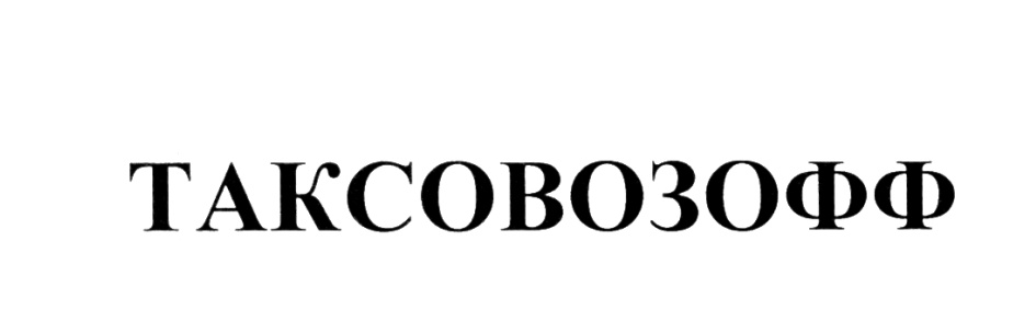 Изображение товарного знака (изобразительный знак)
