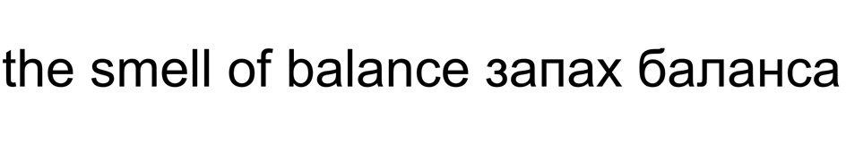the smell of balance запах баланса