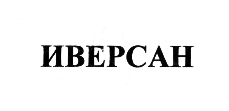 (изобразительный знак)