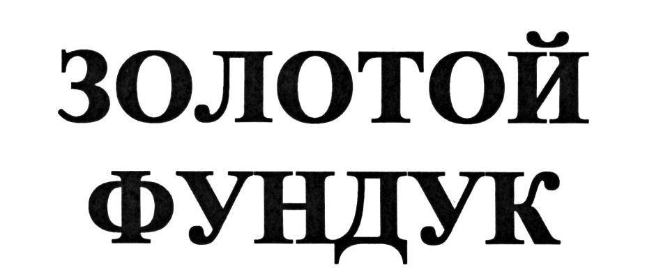 (изобразительный знак)