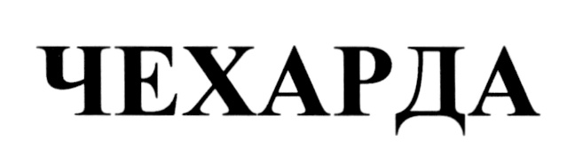 Изображение товарного знака (изобразительный знак)