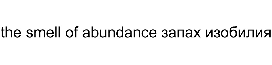 the smell of abundance запах изобилия