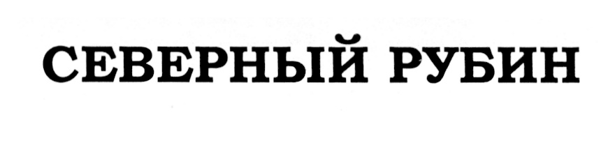 (изобразительный знак)
