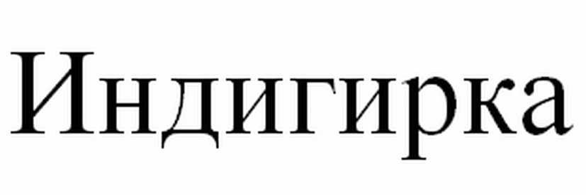(изобразительный знак)