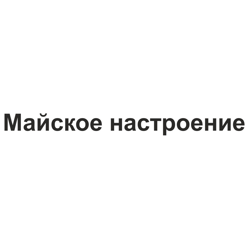 (изобразительный знак)
