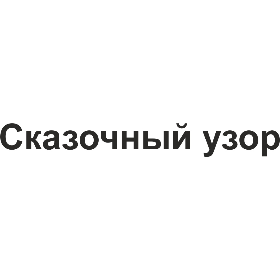 (изобразительный знак)
