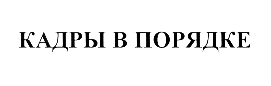 (изобразительный знак)