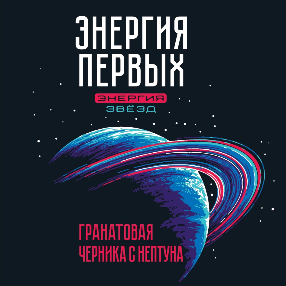 Изображение товарного знака ЭНЕРГИЯ ПЕРВЫХ ЭНЕРГИЯ ЗВЁЗД ГРАНАТОВАЯ ЧЕРНИКА С НЕПТУНА