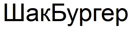 (изобразительный знак)
