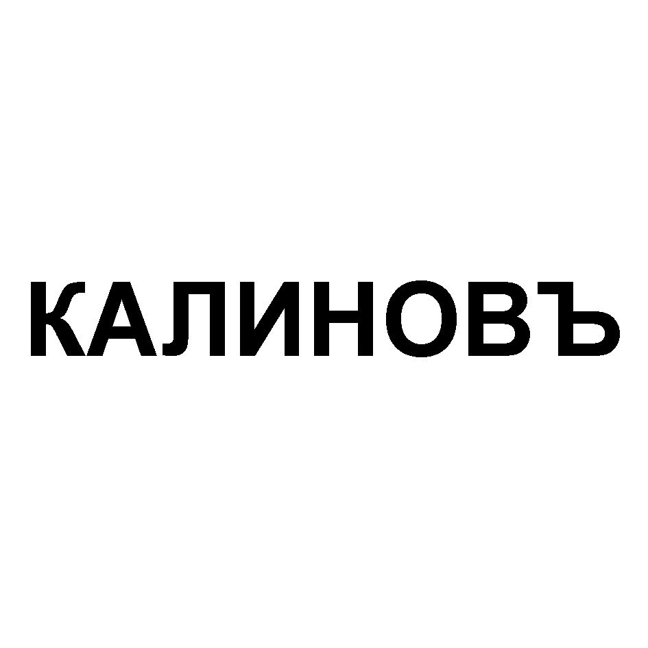 (изобразительный знак)