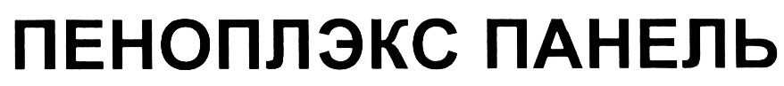 ПЕНОПЛЭКС ПАНЕЛЬ