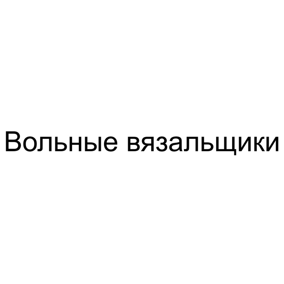 Вольные вязальщики
