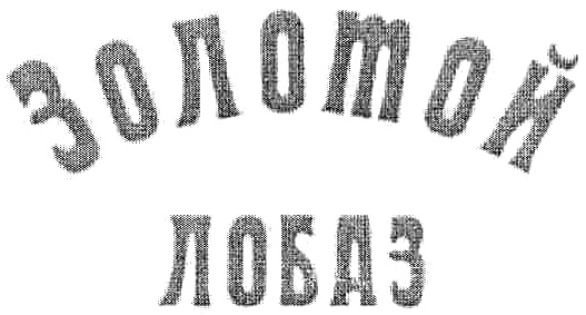 Изображение товарного знака (изобразительный знак)