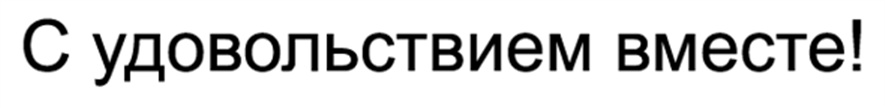 (изобразительный знак)