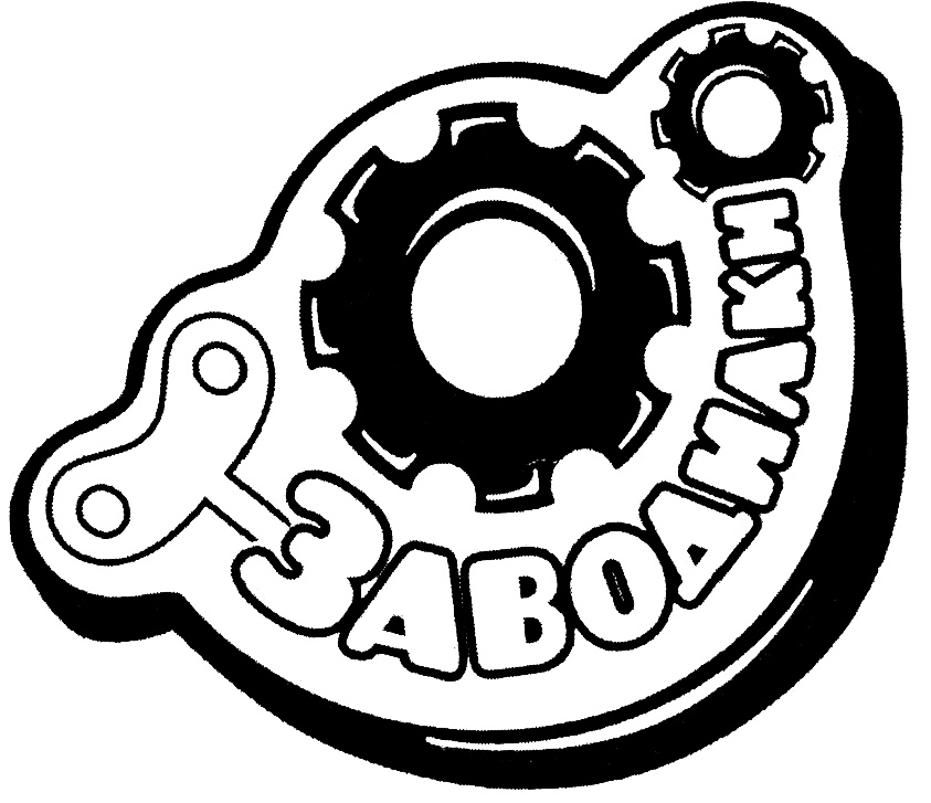 ЗАВОДЪ