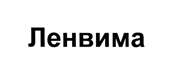 (изобразительный знак)