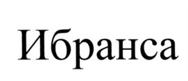 (изобразительный знак)