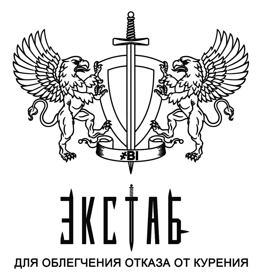 ✗ВI ЭКСТАБ ДЛЯ ОБЛЕГЧЕНИЯ ОТКАЗА ОТ КУРЕНИЯ