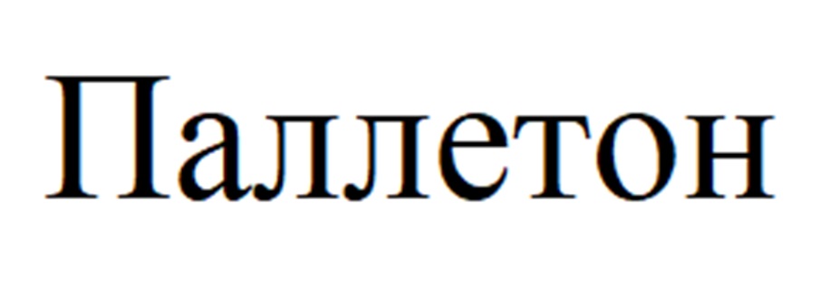 Паллетон