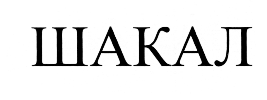 (изобразительный знак)