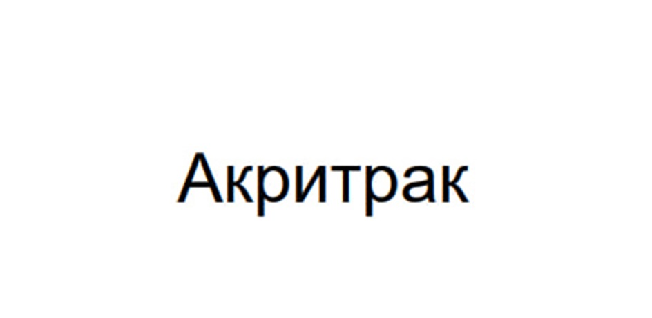 Акритрак