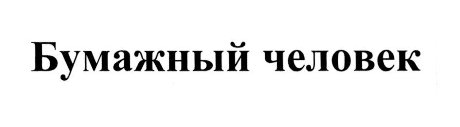 Изображение товарного знака (изобразительный знак)