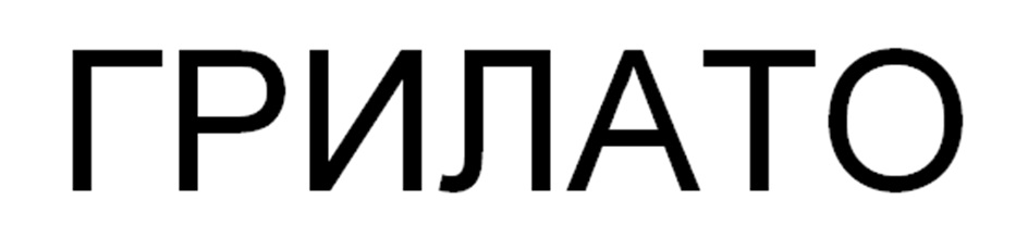 Изображение товарного знака ГРИЛАТО