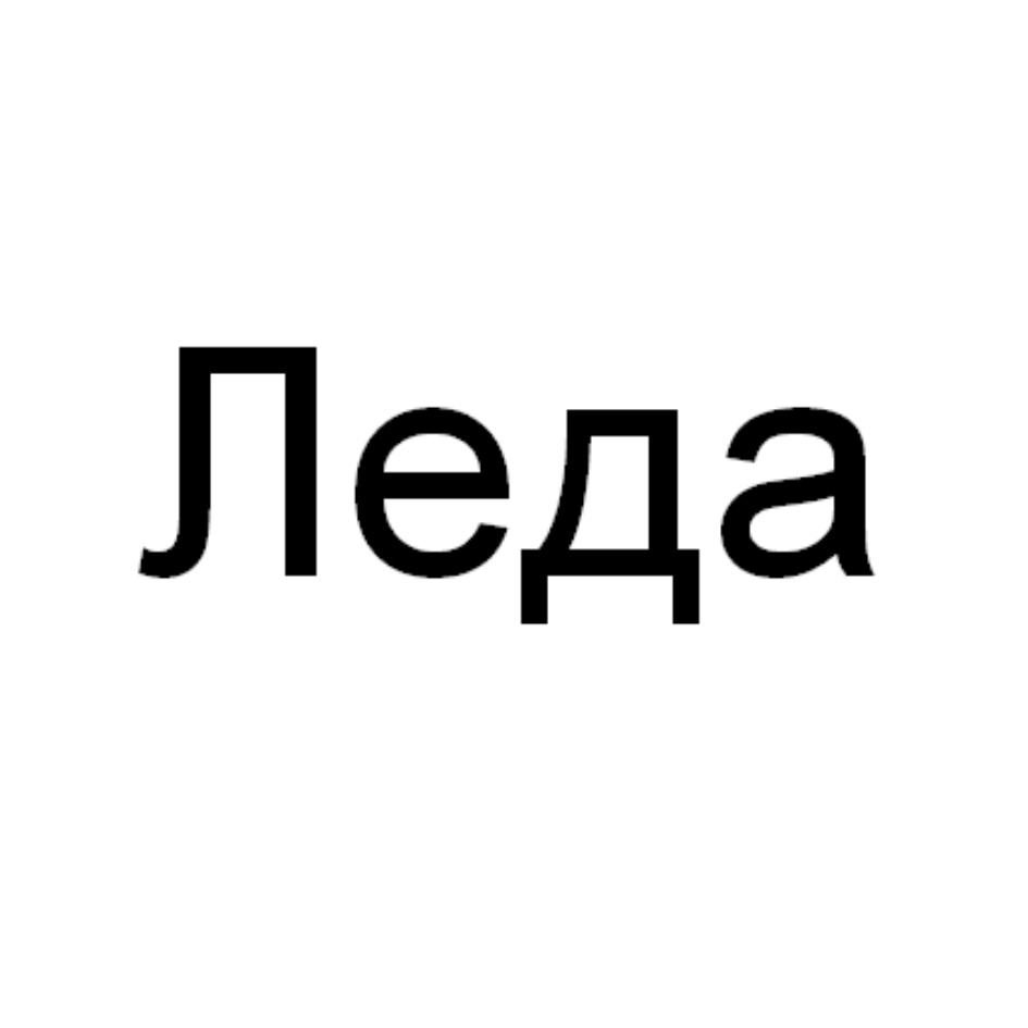 (изобразительный знак)