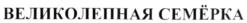(изобразительный знак)