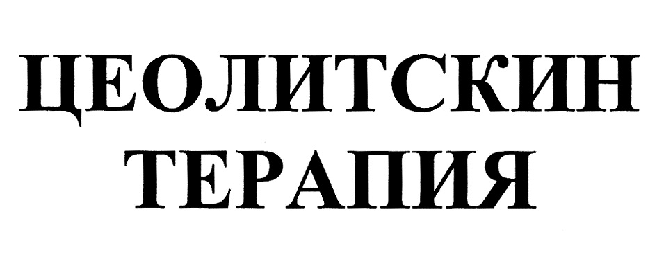 Изображение товарного знака ЦЕОЛИТСКИН ТЕРАПИЯ