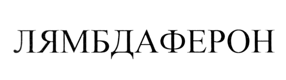 (изобразительный знак)
