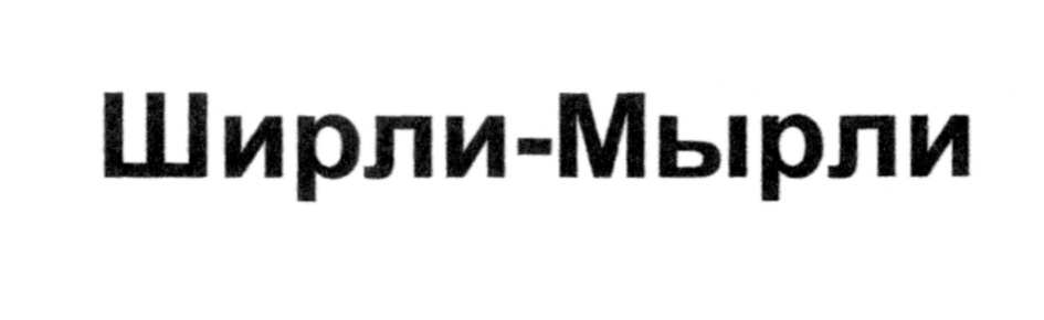 (изобразительный знак)