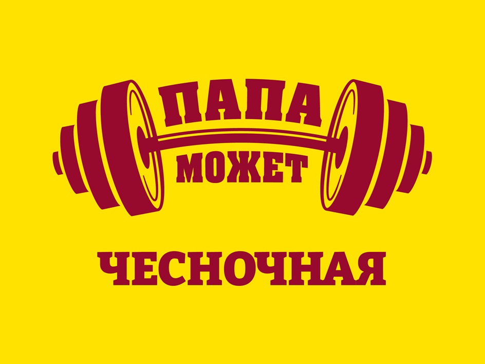 ПАПА МОЖЕТ ЧЕСНОЧНАЯ