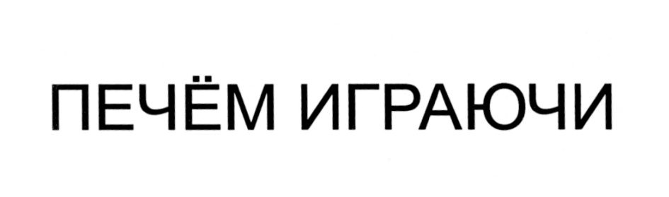 (изобразительный знак)