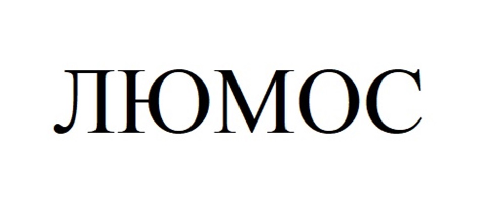 ЛЮМОС